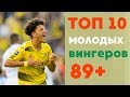 ТОП 10 молодых перспективных вингеров в FIFA 19/PES 2019.Studend