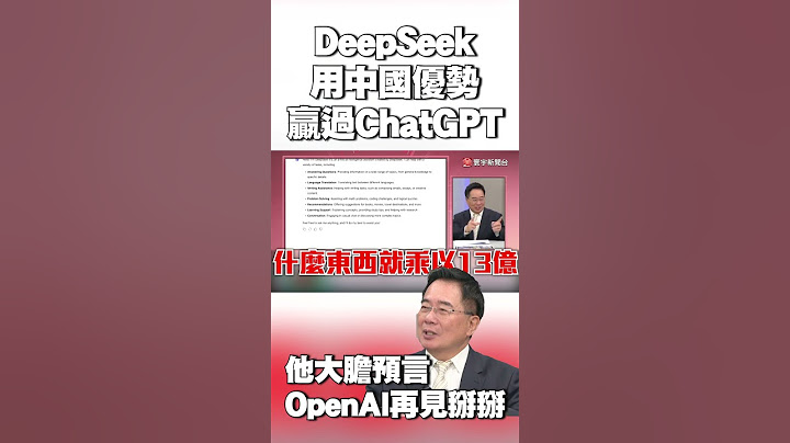 DeepSeek利用「中國獨有優勢」贏過ChatGPT？蔡正元大膽預言：OpenAI再見掰掰 #獨家觀點 #環球大戰線 @globalvisiontalk