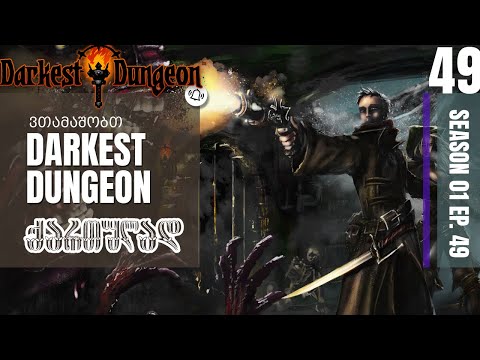 ვთამაშობთ Darkest Dungeon ქართულად. ნაწილი 49 - როგორც იქნა ყველაზე საჭირო ტრინკეტი