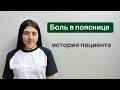 Боль в пояснице. История пациента. Болит не грыжа !