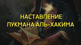 Наставление Лукмана Аль-Хакима. Сура Лукман аят 17. перевод. Толкование-Тафсир.