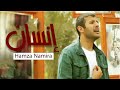 Hamza Namira Insan حمزة نمرة إنسان 