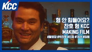 [KCC x Chan Ho Park] Too Much Talker Commercial Making-of Video Released!