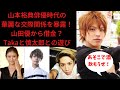 山本裕典俳優時代の華麗な交友関係を暴露!山田優に借金!Takaと慎太郎とあそこで酒飲んだ!#レぺゼンフォックス切り抜き#レぺゼンフォックス#レぺゼン#レぺゼン切り抜き#山本裕典
