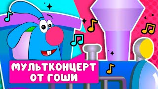 Мультконцерт От Гоши  ☺  Сборник Самых Любимых Песен  ☺  0+