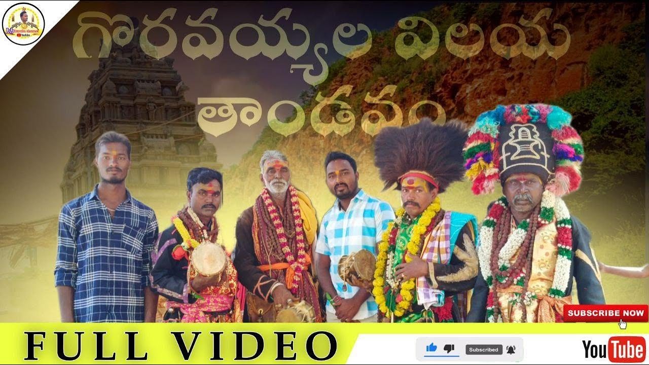 గొరవయ్యల జానపద కళా విన్యాసచరిత్ర |bb Kuruba channel |కాటమయ్య స్వామి |Bille balakrishna goravayya