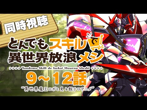 【同時視聴】とんでもスキルで異世界放浪メシ”1期”9～12話（1期最終話）をPrime Videoで同時視聴だ！【ロボットVtuber】