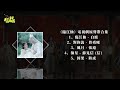臨江仙 電視劇原聲帶合集 影視原聲帶 動態歌詞 臨江仙 電視劇原聲帶合集 影視原聲帶 動態歌詞