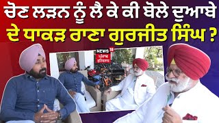 Jung De Jarnail | ਚੋਣ ਲੜਨ ਨੂੰ ਲੈ ਕੇ ਕੀ ਬੋਲੇ ਦੁਆਬੇ ਦੇ ਧਾਕੜ Rana Gurjeet Singh ? | Elections 2024 |