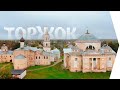 Пофестивалим EP.4 / Великий Новгород, Торжок, Чёртов мост в Василёво