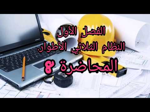 العلوم الصناعية الصف الثالث قسم الكهرباء الفصل الاول النظام الثلاثي الأطوار المحاضرة 8