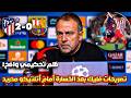 هانزي فليك غاضب بعد خسارة برشلونة 0 2 أمام أتلتيكو مدريد