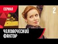 💖 Человеческий фактор 2 серия (Сериал, Мелодрама) смотри онлайн бесплатно