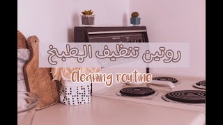 kitchen cleaning routine | الروتين الاسبوعي في تنظيف المطبخ