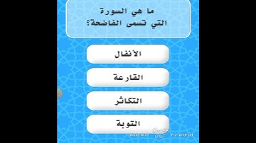 ما هي السورة التي تسمى الفاضحة؟