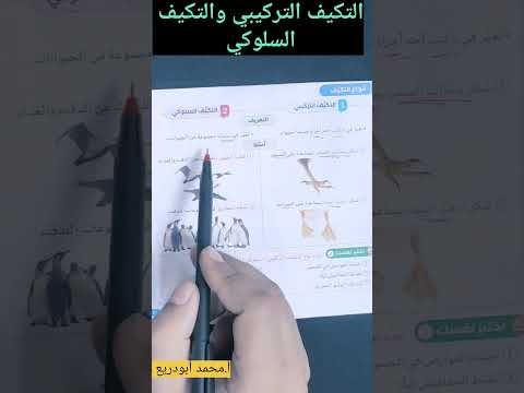 الفرق بين التكيف التركيبي والتكيف السلوكي للصف الرابع الابتدائي ترم أول سلاح التلميذ أ محمد أبودريع
