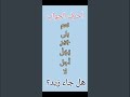 أحرف الجواب نعم بجل جير بلى أجل لا ـ قواعد