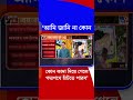 'আমি জানি না কোন কোন কাদা দিয়ে গেলে পদ্মপথে হাঁটতে পারব' | #Shorts