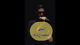 شب زده ابی