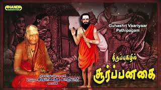 யார் இந்த சூர்ப்பனகை? திருப்புகழில் சூர்ப்பனகை-வாரியார் சுவாமிகள்-Variyar Swamigal about Soorpanagai