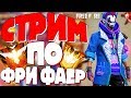 🔥С Праздником Курбан Байрам / Розыгрыш Алмазов! ➤ Промокод в Описании! - Играем Фри Фуер!