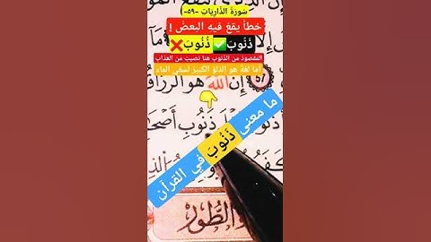 ما معنى كلمة ذَنُوبِ؟ كيف نقرأ كلمة ذَنُوبِ؟ #القرآن_الكريم #ورش_عن_نافع #جزءعم #سورة_الذاريات #لايك