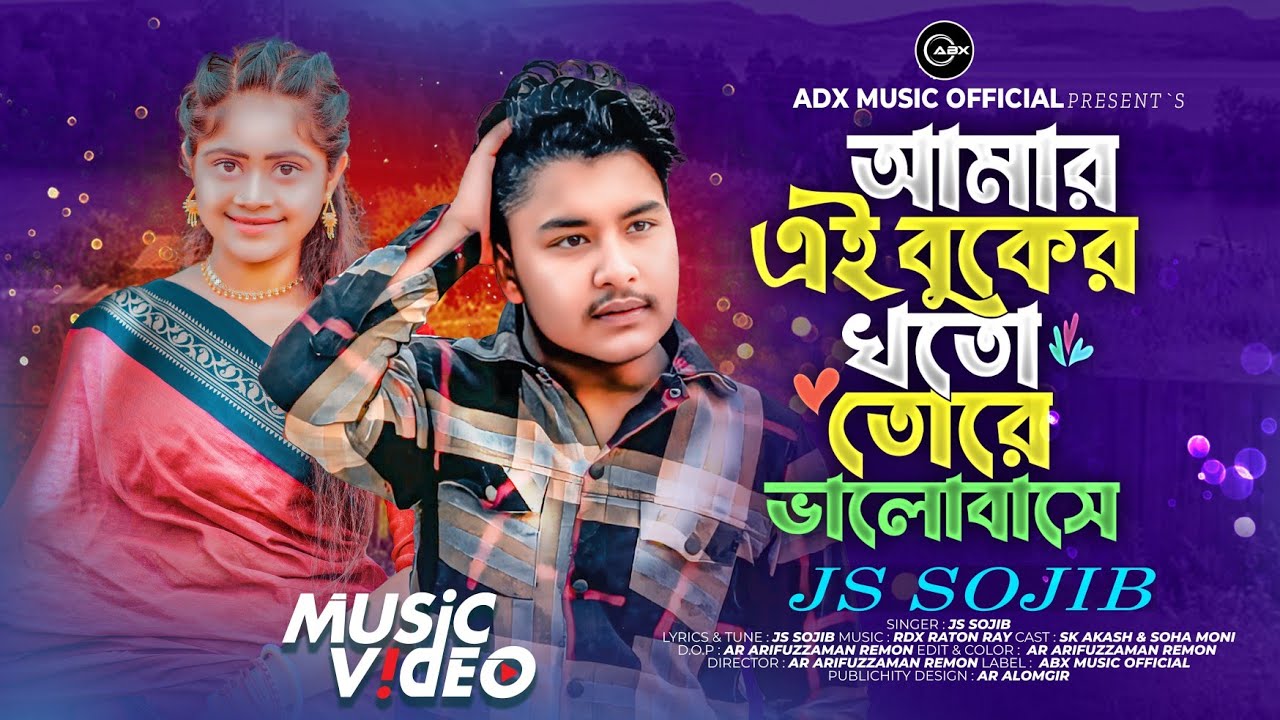 🎵 আমার এই বুকের খতো তোরে ভালোবাসে Singer: Js Sojib, Newsongs, sadvideo officialBangla New Song 2026 