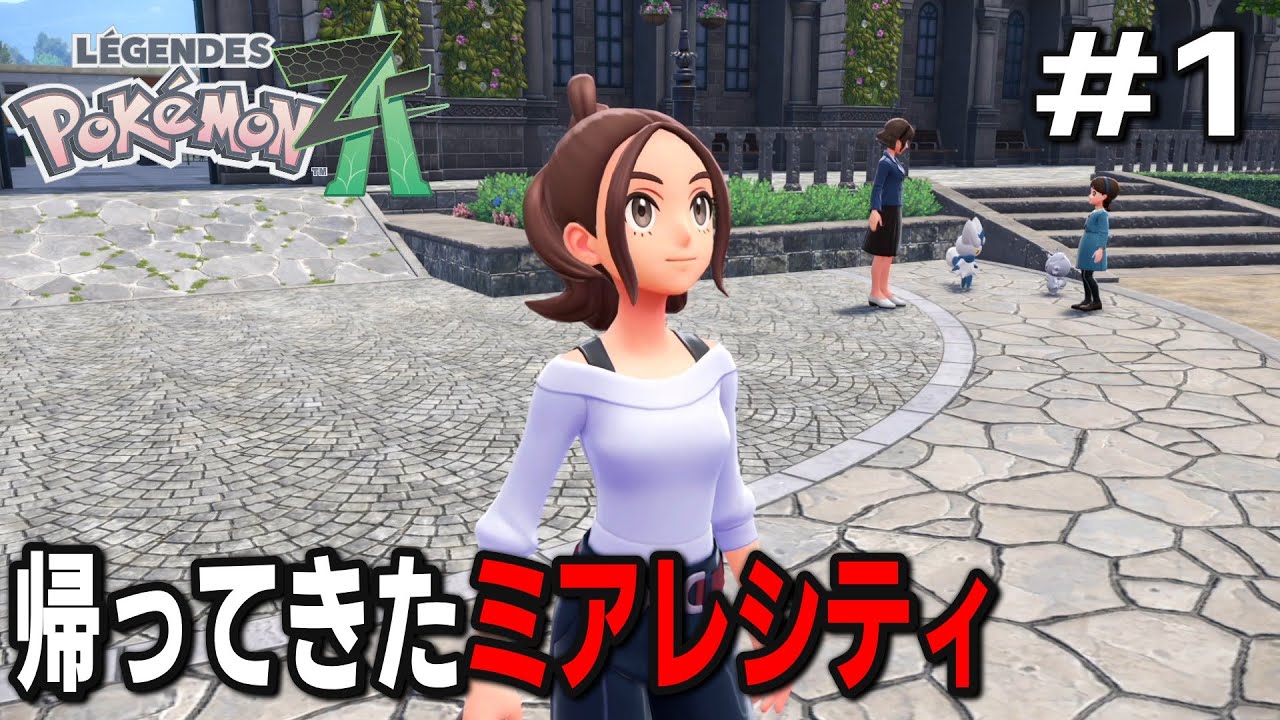 新発売のポケモンレジェンズ Z-Aのストーリを楽しんでいく #part1