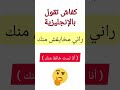 كفاش تقول 🇲🇦 &quot; راني مخايفش منك &quot; بالإنجليزية #shortvideo