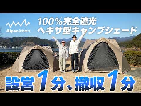 設営1分、撤収1分！100％完全遮光ヘキサ型キャンプシェードが新登場