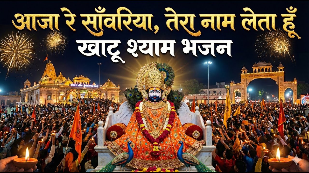 आजा रे सांवरिया तेरा नाम लेता हूँ | Aaja Re Sanwariya Tera Naam Leta Hu |New Khatu Shyam Bhajan 2026