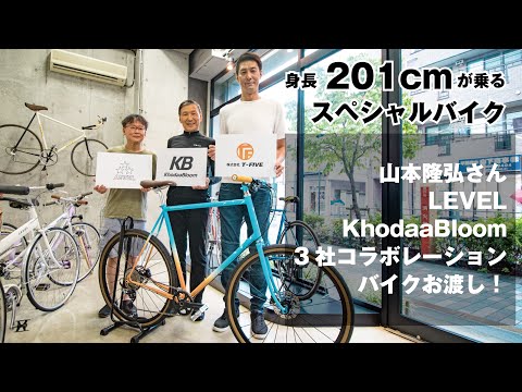 【LEVEL】201cmのバレーボール元日本代表 山本隆弘さんにスペシャルバイクをお渡し！【KhodaaBloom】