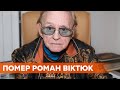 Умер режиссер Роман Виктюк