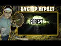 Бустер Играет В The Forest (ft. STROGO, ELLVI,DMITRY LIXX) || BUSTER
