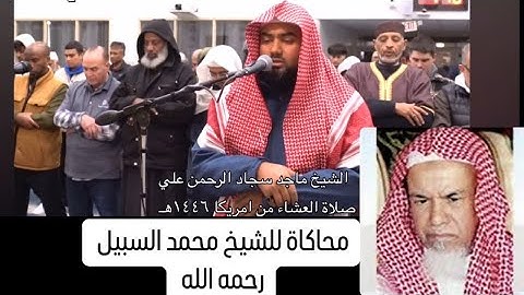 تلاوة نجدية محاكاة للشيخ محمد السبيل رحمه الله | سورة التين والتكاثر | 2025