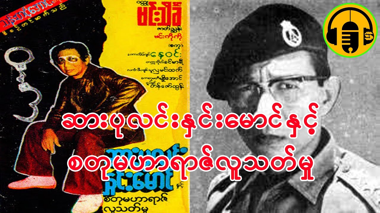 ဆားပုလင်းနှင်းမောင်နှင့်စတုမဟာရာဇ်လူသတ်မှု