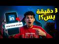 جبت أول شغل من LinkedIn في 3 دقائق بس! 😳