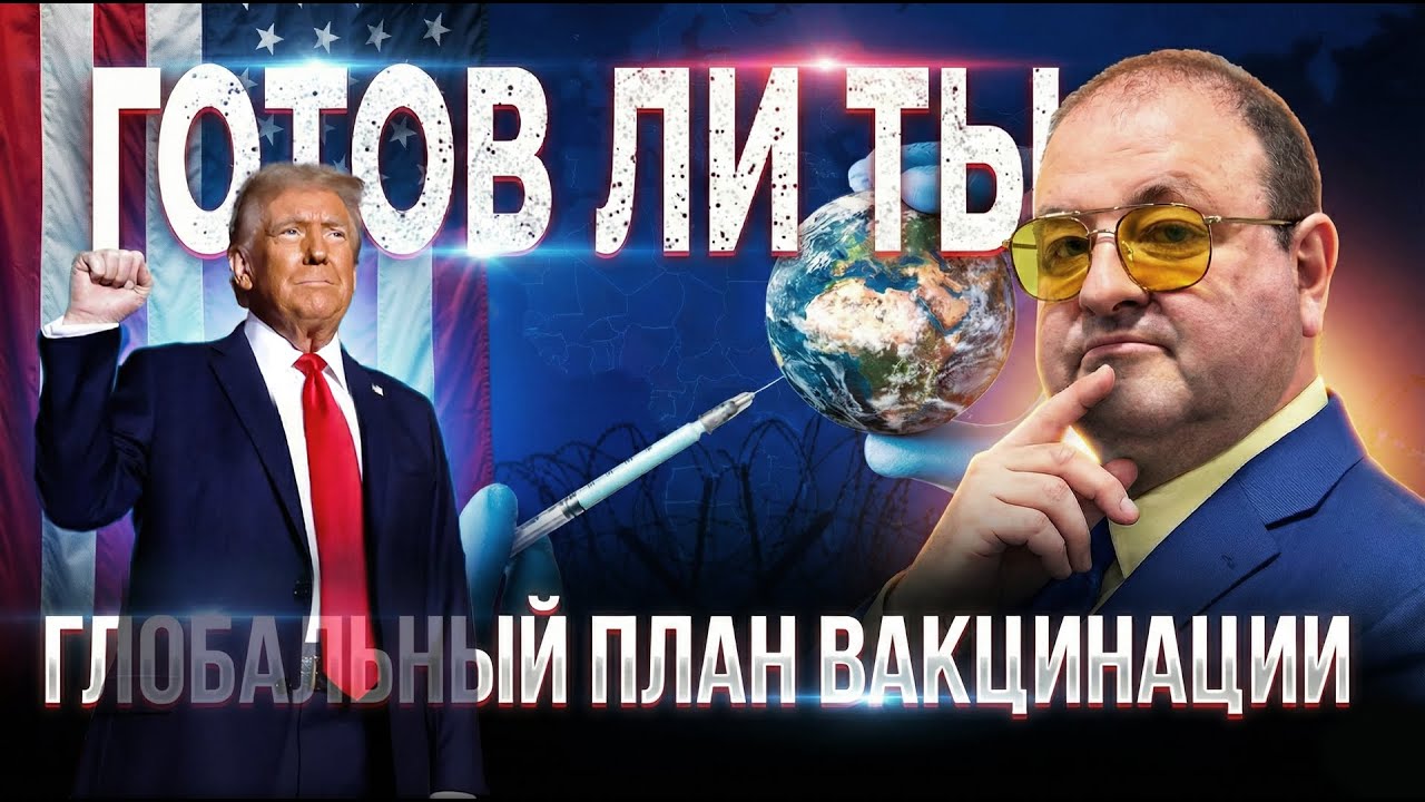 Новый мировой стандарт через вакцинирование,