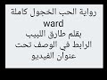 رواية الحب الخجول كامله بقلم طارق اللبيب الرابط في الوصف