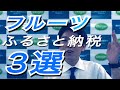 こんなのあるんだ！フルーツふるさと納税３選