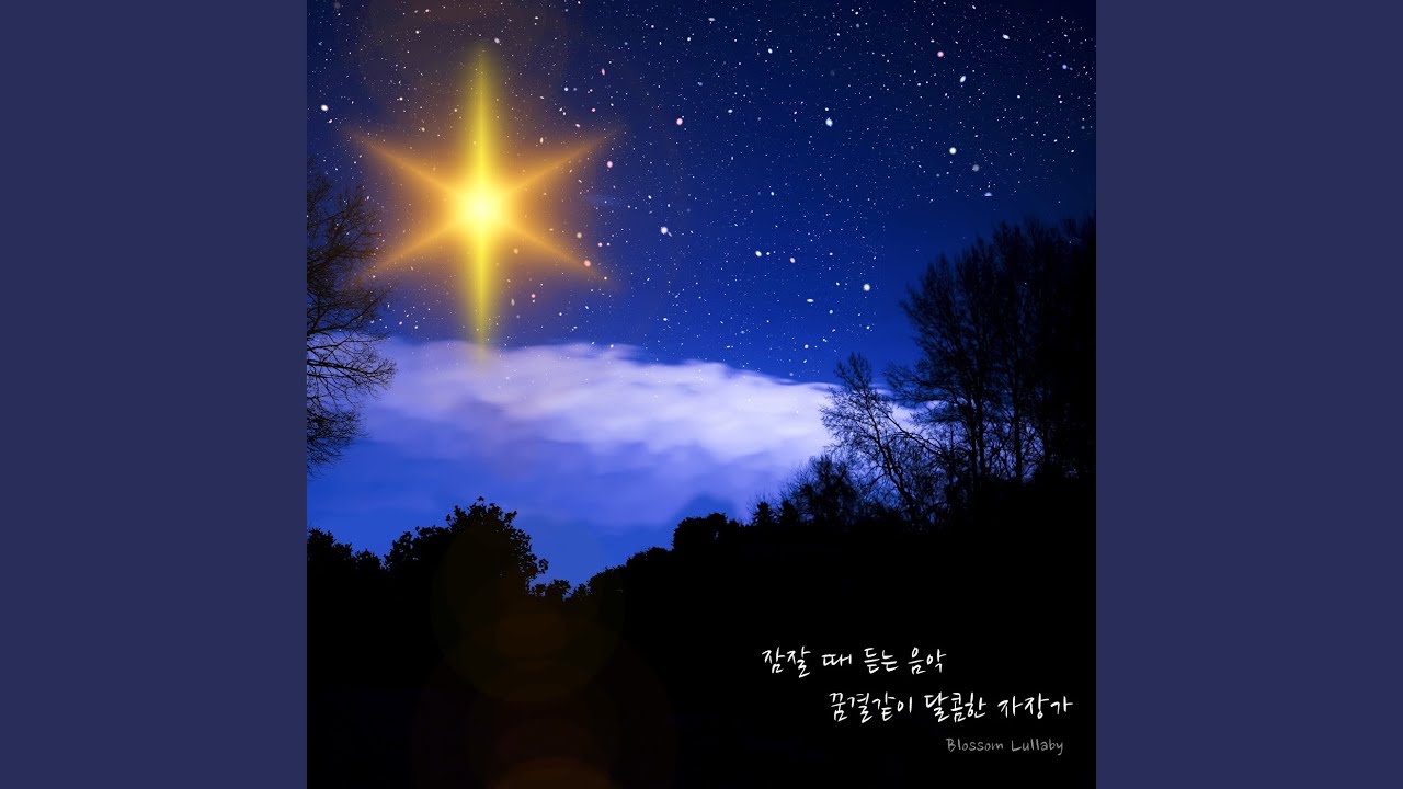 Παρακολούθηση 잠잘 때 듣는 꿈결같이 달콤한 자장가 시리즈 6-깊은 잠을 위한 자장가 στο YouTube