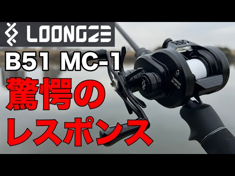 試投インプレ】究極のハイレスポンスリール‼︎ loongze B51 MC-1