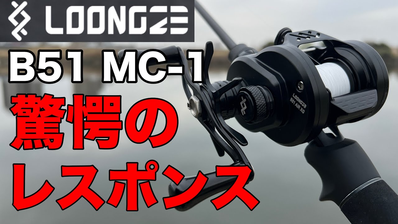 試投インプレ】究極のハイレスポンスリール‼︎ loongze B51 MC-1
