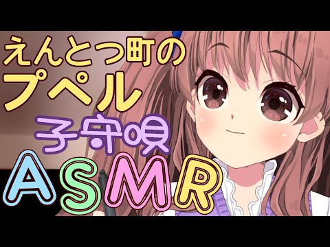 【ASMR/睡眠導入】「えんとつ町のプペル」を子守唄風に歌ってみた　カバー歌詞付きフル【VTuber鈴根らい】