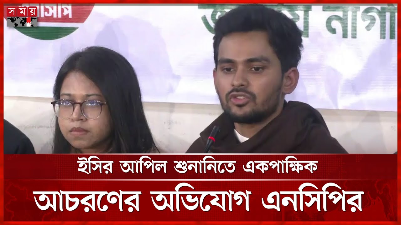 ইসিতে যা ঘটছে, তা গণতন্ত্রের জন্য অশনি সংকেত: আসিফ | Asif Mahmud | NCP | Somoy TV