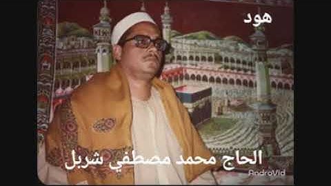 الشيخ محمد مصطفي شربل سورة هود