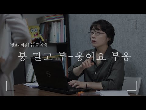 [주희연기] 여자 2인극 / 멜로가 체질 2인극 각색_붕 말고 부웅이요 차도로 부웅이요 너 나가 너 나가!!