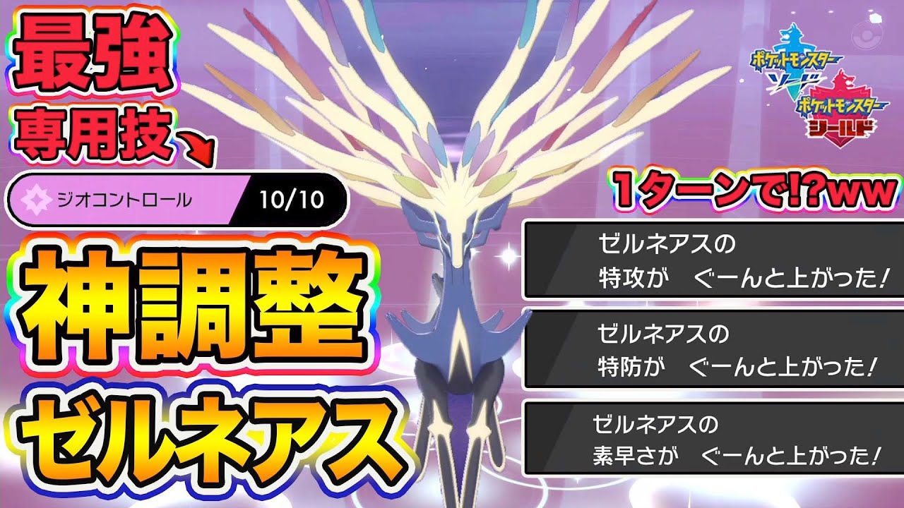 ポケモン剣盾 チート級の能力上昇をする専用技ジオコントロールを習得した神調整 ゼルネアス が強すぎて3タテ余裕な件www ポケットモンスターソードシールド Youtube ポケモン剣盾 チート級の能力上昇をする専用技ジオコントロールを習得した神調整 ゼルネアス が強すぎて3タテ余裕な件www ポケットモンスターソードシールド Youtube