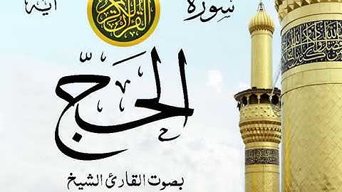 سورة الحج  - مع إظهار آيات القراءة - تلاوة القارئ الشيخ محمود خليل الحصري .