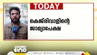 അരവിന്ദ് കെജ്‌രിവാളിന്റെ ജാമ്യാപേക്ഷയില്‍ സുപ്രിംകോടതി ഇന്ന് വിധി പറയും